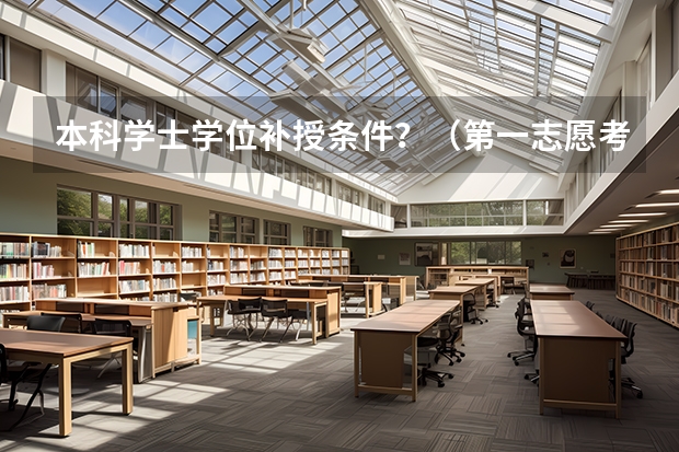 本科学士学位补授条件？（第一志愿考上贵州大学专业硕士，专业硕士是不是也要学位英语？）