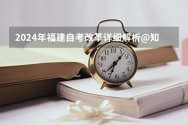 2024年福建自考改革详细解析@知乎linklinked（2024年上海自考改革详细解析@知乎linklinked）