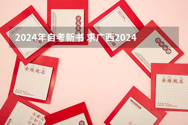 2024年自考新书 求广西2024年自考63060工商企业管理教材电子版pdf