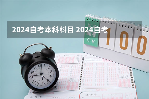 2024自考本科科目 2024自考本科报名时间