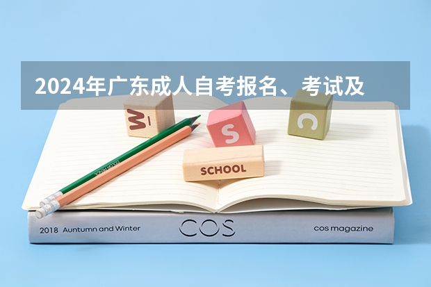 2024年广东成人自考报名、考试及毕业等重要时间节点一览表！建议收藏！ 2024-2026年广东自考改革详解@知乎linklinked