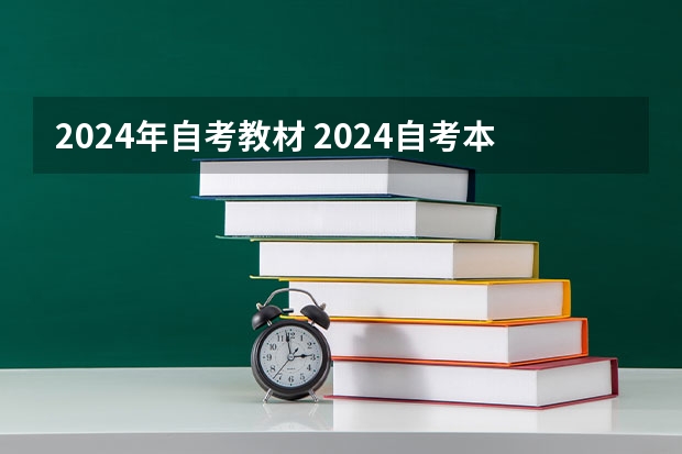 2024年自考教材 2024自考本科科目