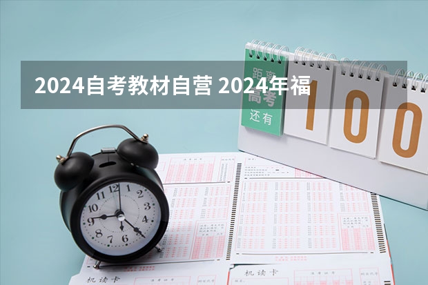 2024自考教材自营 2024年福建自考改革详细解析@知乎linklinked