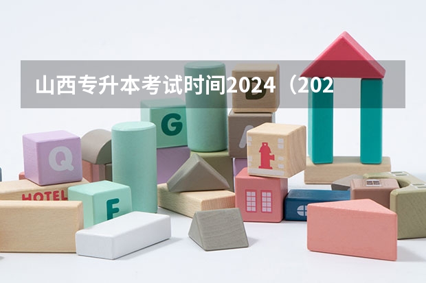 山西专升本考试时间2024（2024自考本科科目）