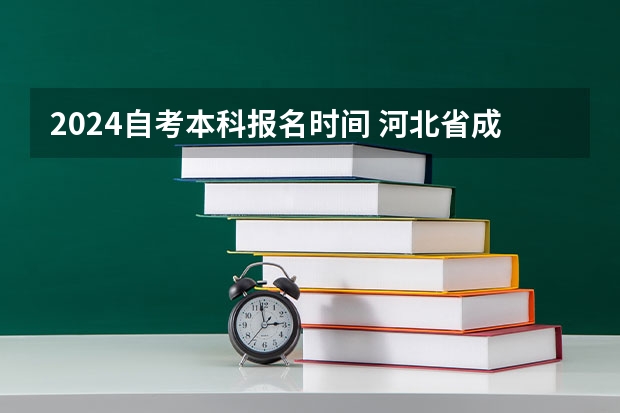 2024自考本科报名时间 河北省成人自考本科报名时间