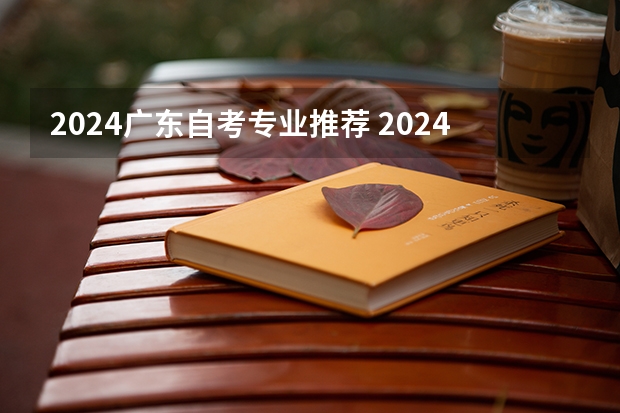 2024广东自考专业推荐 2024广东省小自考和大自考的考试科目区别