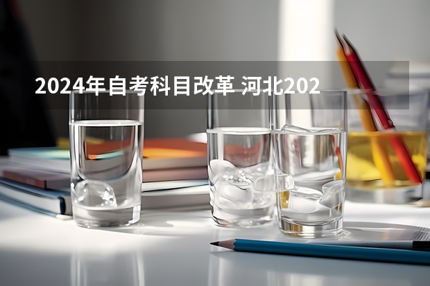 2024年自考科目改革 河北2024年起这9个自考专业代码及名称调整