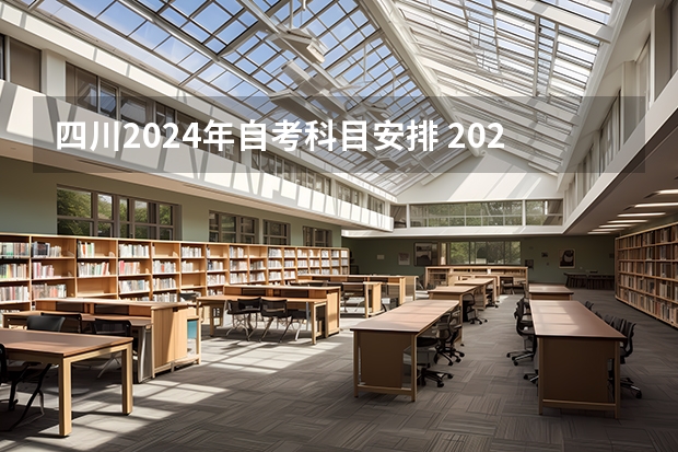 四川2024年自考科目安排 2024年福建自考改革详细解析@知乎linklinked