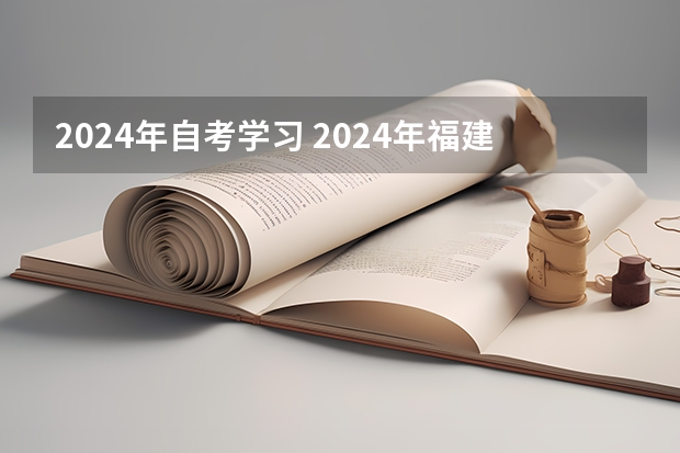 2024年自考学习 2024年福建自考改革详细解析@知乎linklinked