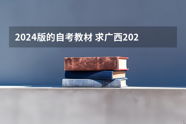 2024版的自考教材 求广西2024年自考63060工商企业管理教材电子版pdf