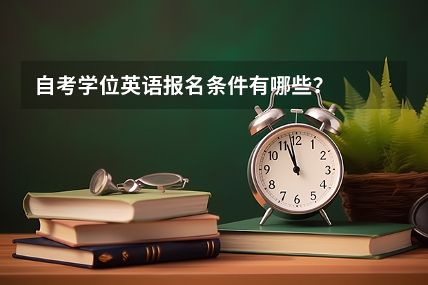 自考学位英语报名条件有哪些？