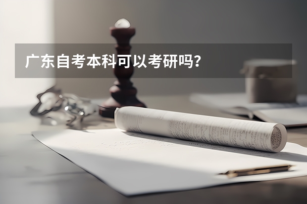 广东自考本科可以考研吗？