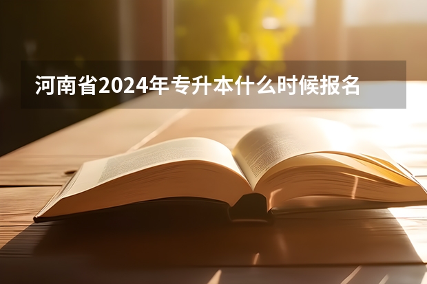 河南省2024年专升本什么时候报名？