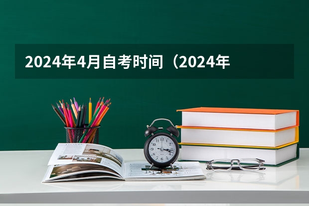 2024年4月自考时间（2024年湖北自考考试科目安排）