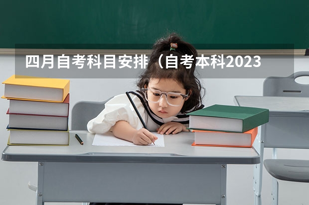 四月自考科目安排（自考本科2023年考几门科目？）