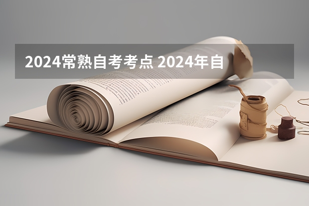 2024常熟自考考点 2024年自考科目安排