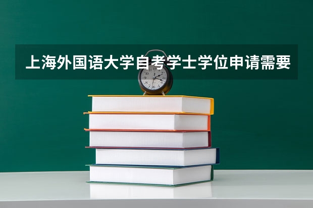 上海外国语大学自考学士学位申请需要什么条件