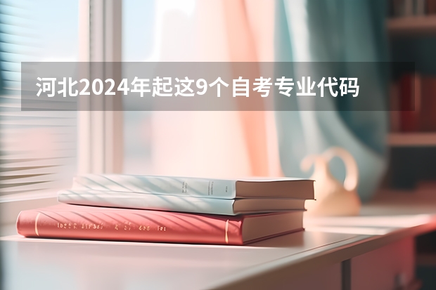 河北2024年起这9个自考专业代码及名称调整 2024年北京自考行政管理专业的指导建议