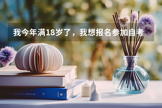 我今年满18岁了，我想报名参加自考，我想考云南大学法学系，录取线高吗？是不是特别难？