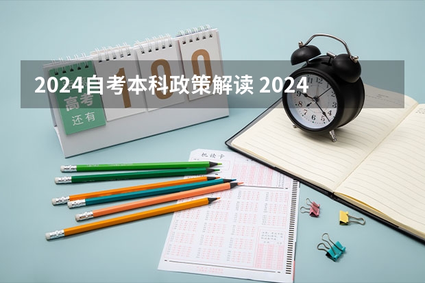 2024自考本科政策解读 2024年北京自考行政管理专业的指导建议