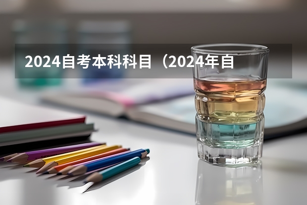 2024自考本科科目（2024年自考科目安排）