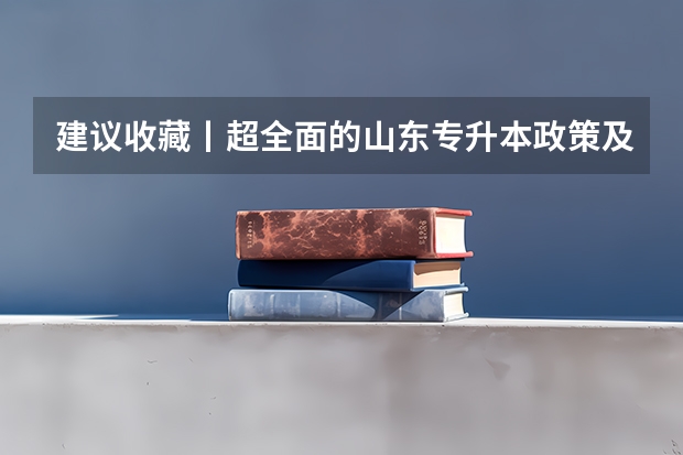 建议收藏丨超全面的山东专升本政策及流程整理【@24/25年升本必看】 山东自考本报名时间