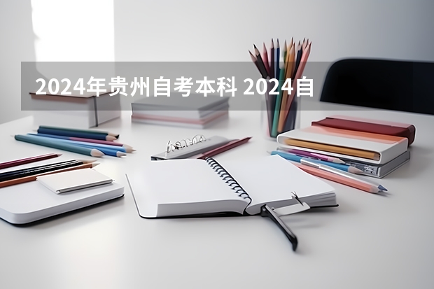 2024年贵州自考本科 2024自考本科报名时间