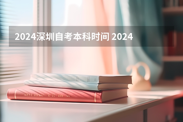 2024深圳自考本科时间 2024年广东自考本科报名时间表