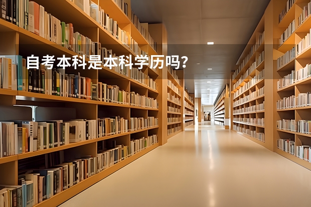 自考本科是本科学历吗？