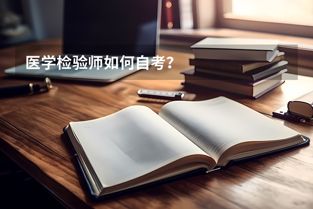 医学检验师如何自考？