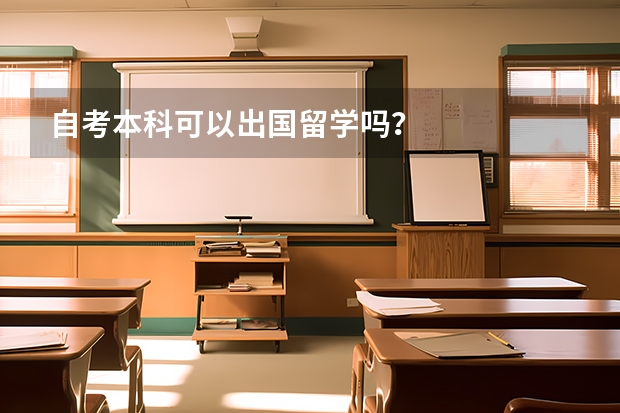 自考本科可以出国留学吗？