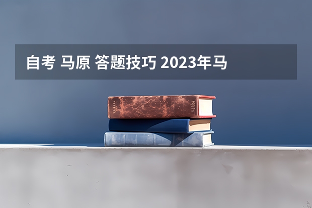 自考 马原 答题技巧 2023年马原自考教材，2023年河南自考教材？