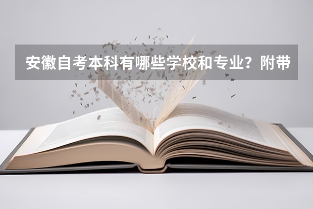 安徽自考本科有哪些学校和专业？附带超全报名流程