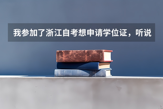 我参加了浙江自考想申请学位证，听说要先通过学位英语，我想问一下，考学位英语什么时候报名，在哪里报名