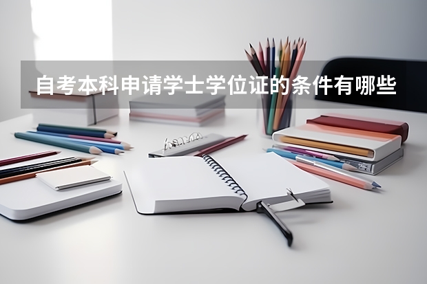 自考本科申请学士学位证的条件有哪些？