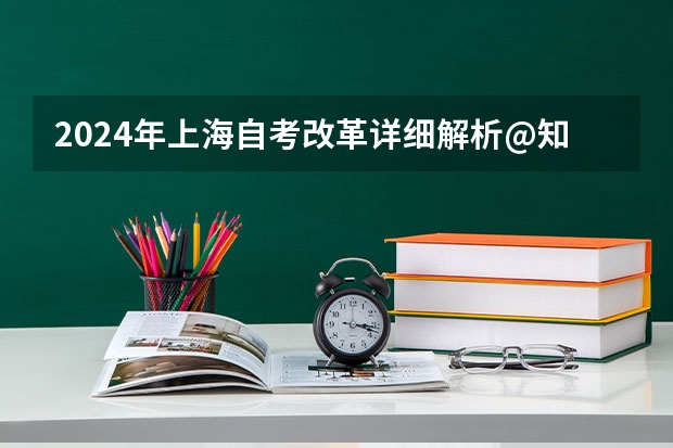 2024年上海自考改革详细解析@知乎linklinked 四川2024年自考科目安排