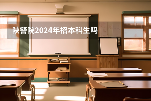 陕警院2024年招本科生吗