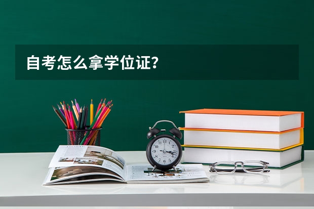 自考怎么拿学位证？