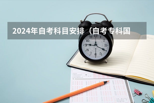 2024年自考科目安排（自考专科国际法教材，自考专科大学语文教材？）