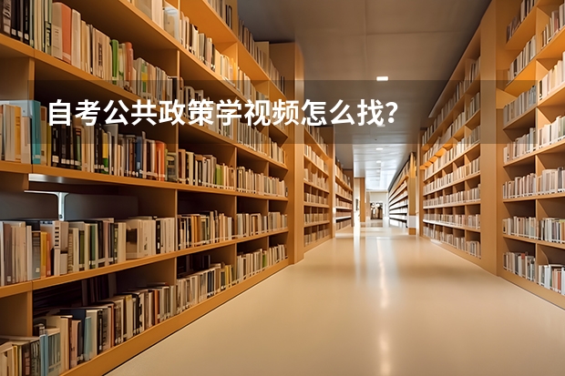 自考公共政策学视频怎么找？