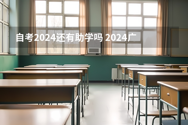 自考2024还有助学吗 2024广东省小自考和大自考的考试科目区别