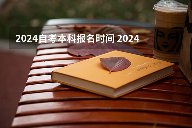 2024自考本科报名时间 2024年自考科目安排