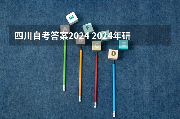 四川自考答案2024 2024年研究生网上报名各类问题类似参考解答系列之—社保类疑问！