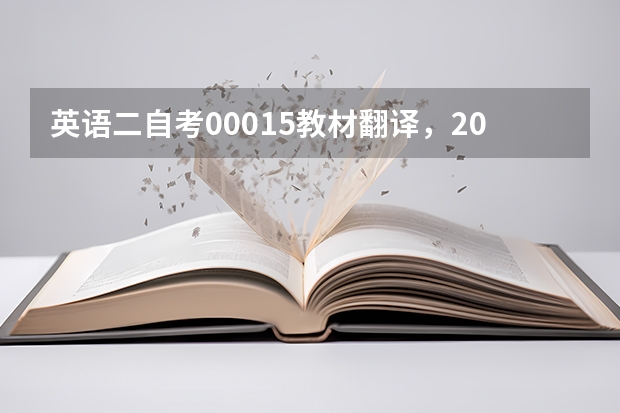 英语二自考00015教材翻译，2023年4月00015英语二自考真题？ 2023年4月自考00015《英语(二)》真题及答案(完整版)