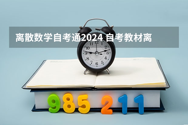 离散数学自考通2024 自考教材离散数学pdf？