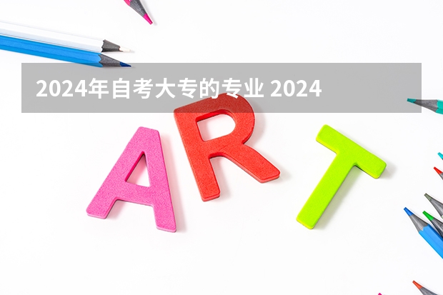 2024年自考大专的专业 2024广东省小自考和大自考的考试科目区别