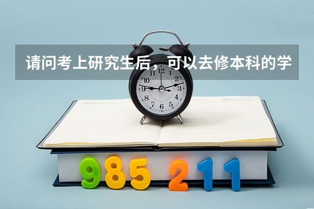 请问考上研究生后，可以去修本科的学位吗？