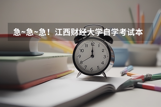 急~急~急！江西财经大学自学考试本科毕业生申报学士学位9月1号到10号，请问申报需要交多少报考费？