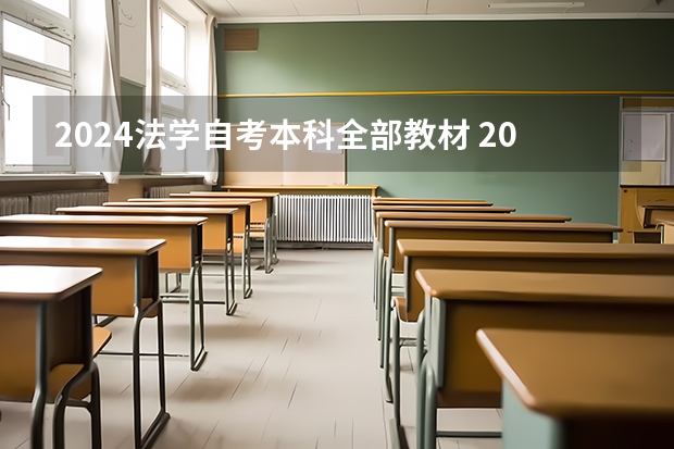 2024法学自考本科全部教材 2024年自考本科考试时间