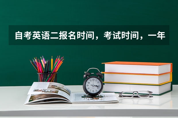 自考英语二报名时间，考试时间，一年几次？ 2023年4月自考00015《英语(二)》真题及答案(完整版)